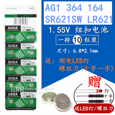 AG1纽扣电池LR621/SR621SW/D364/164/364A通用石英手表电子