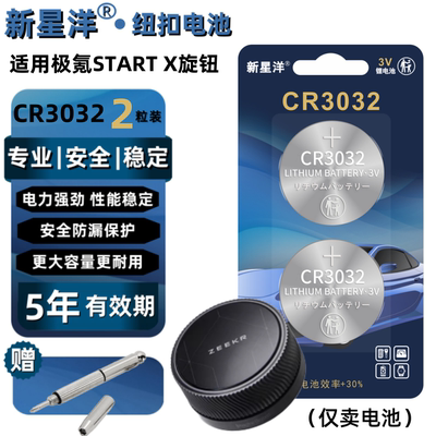 适用于极氪STARTX旋钮纽扣电池