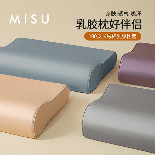 米苏100纯棉乳胶枕专用枕套
