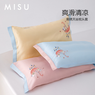 米苏刺绣天丝枕头套儿童枕套冰丝乳胶枕用单个单人学生宝宝可爱夏