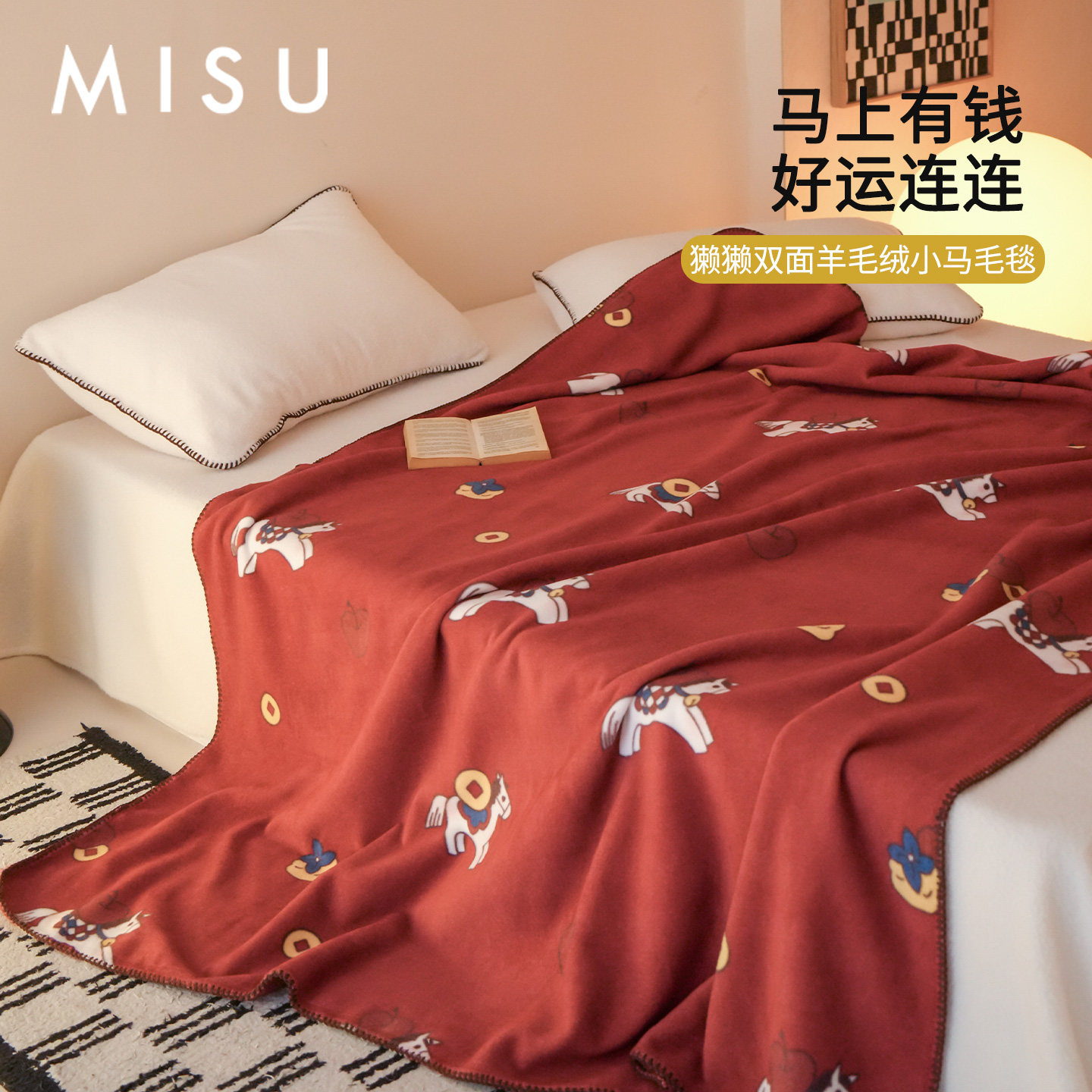 米苏新年红马年獭獭双面羊毛绒小马毛毯中厚盖毯沙发毯午睡毯子冬,床上用品,休闲毯/毛毯/绒毯,淘宝优惠券,粉丝福利购,淘宝优惠卷