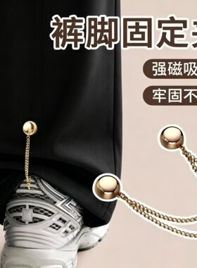 磁吸防走光裤脚挽边收口改短扣