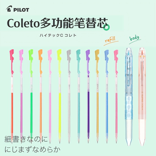 日本pilot百樂coleto筆芯咔啦頭模塊筆芯美少女限定多功能中性筆