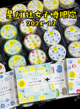 现货日本星灯社seitousha2024文具女子博限定便签本胶带手帐素材