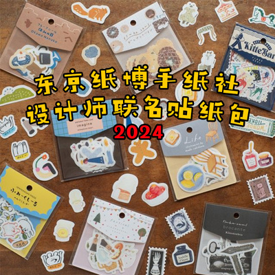 手纸社纸博限定设计师联名贴纸包