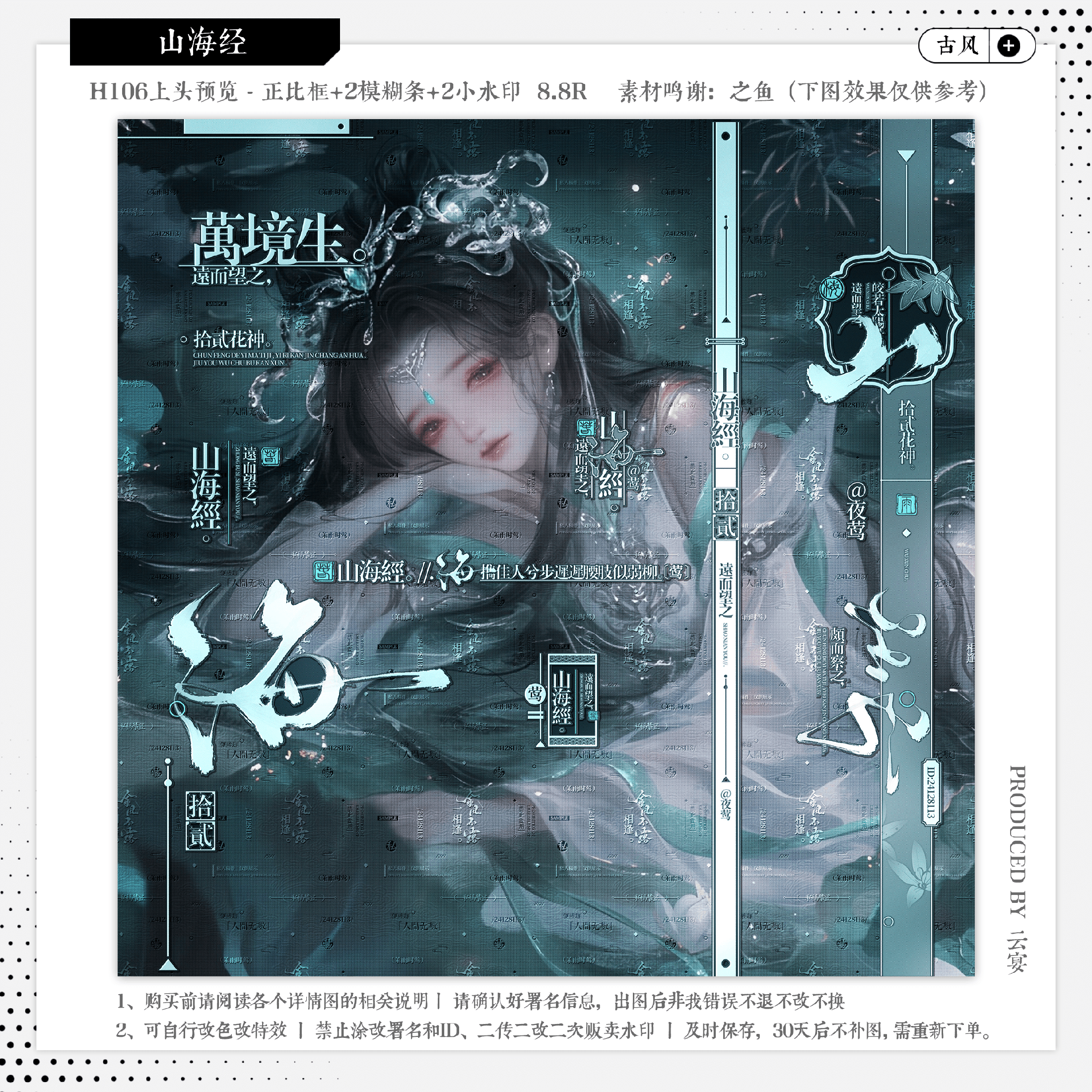 【山海经】精致古风水印套组适配原创扭蛋头像框设稿oc模糊条黑素