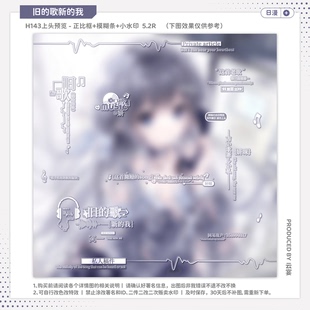 【旧的歌新的我·无条件谭思雨赠】日漫水印套组适配原创扭蛋头像