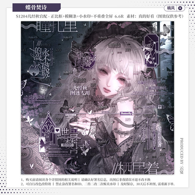 【蝶骨焚诗·几经秋扭赠官配】稿风水印套组适配原创扭蛋头像框ai