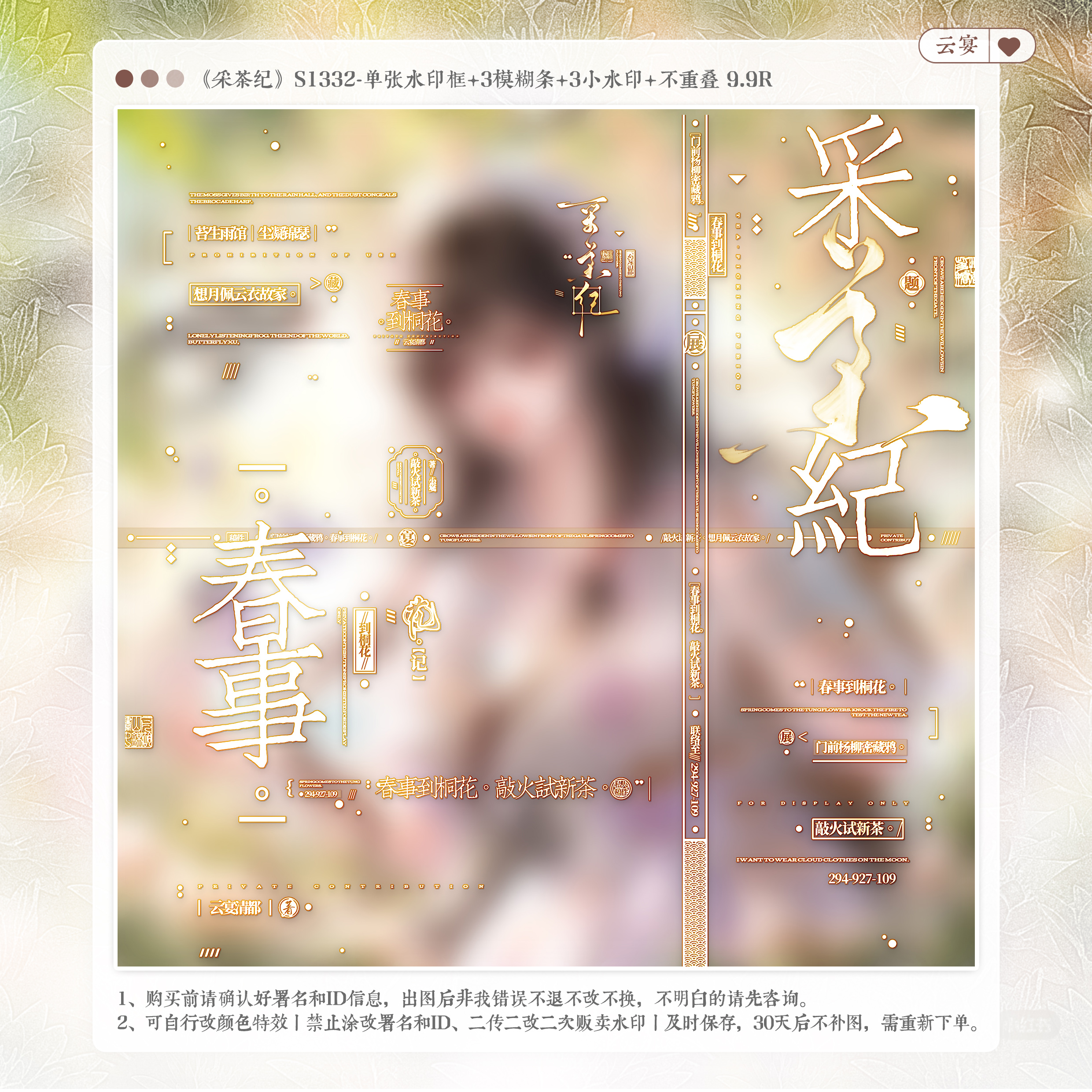 【采茶纪·寻雾启示录jane】古风水印套组适配原创扭蛋头像框设稿