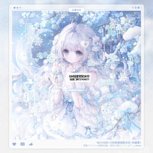 【初逢雪】GM扭蛋官配假酒烧古风水印框套组适配原创头像oc设稿件