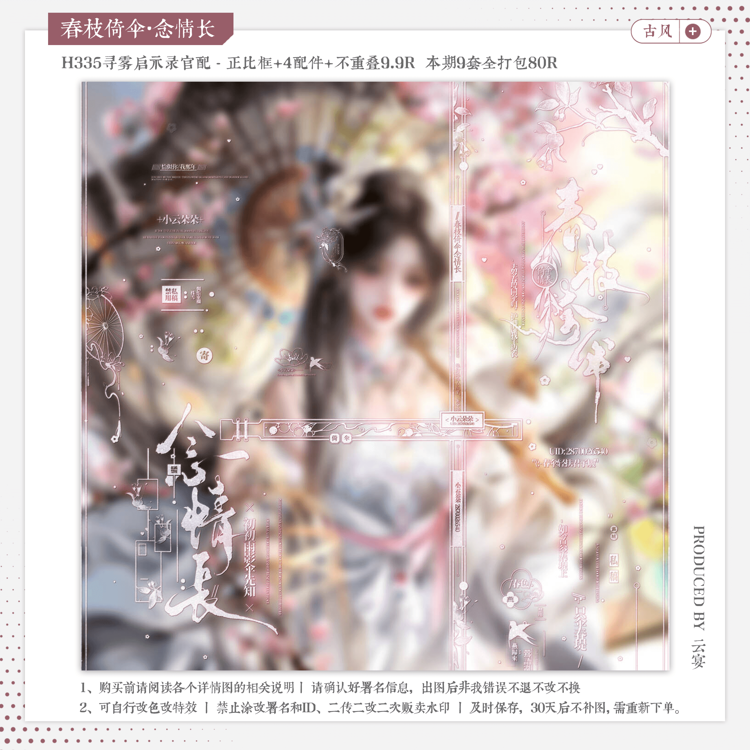 【念情长·寻雾启示录官配第五听莲】古风水印套组适配原创头像框