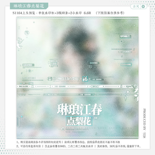 【琳琅江春点梨花·亚麻直购】古风水印套组适配原创扭蛋头像框oc