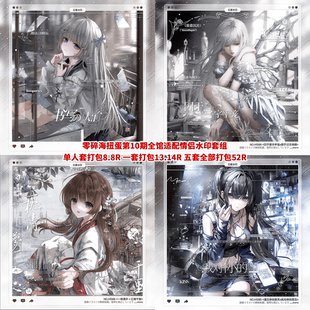 【零碎海扭蛋第十期全馆适配情侣水印套组1】元石See霖其zoo艾格