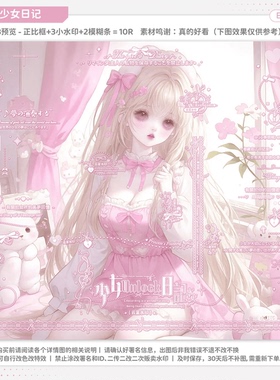 【少女日记·白色兔假酒烧】日漫可爱水印套组适配原创扭蛋头像oc