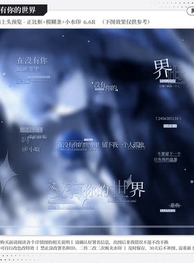 【没有你的世界·第九片海冉】男用水印套组适配原创扭蛋头像设稿