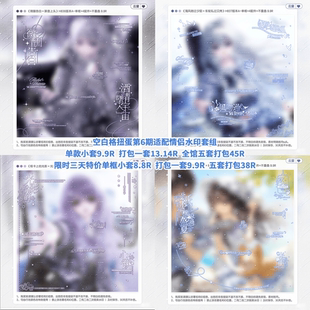 【空白格扭蛋第6期全馆适配情侣日漫水印套组】Ennki贝也晨晨铭岫
