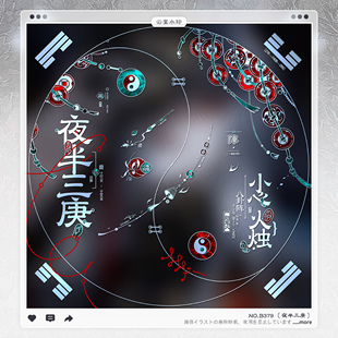 【夜半三庚】古风微恐怖异形水印框套组适配原创扭蛋头像oc设稿件