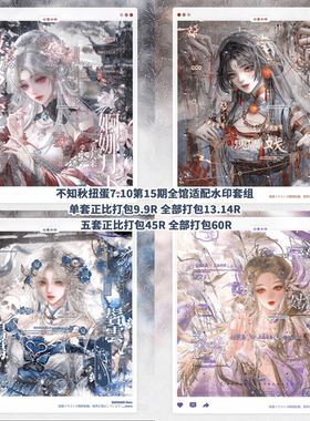 【不知秋扭蛋7.10全馆适配水印套组】瓶子薄荷塵蒲火虫七十二银
