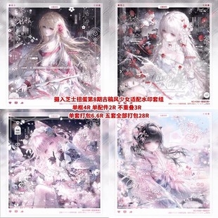 【摄入芝士第8期扭蛋适配少女水印套组】球球柑梅潘潘虚木织绪