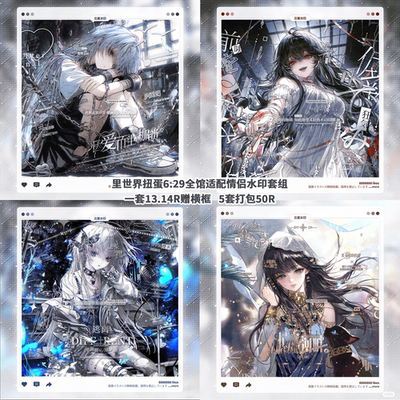 【里世界扭蛋6.29全馆适配情侣水印套组】禁雨 嘎嘎 阿青亚麻狮子