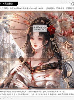 【伞下容颜婉·诀别诗官配赠图】古风水印套组适配原创扭蛋头像oc