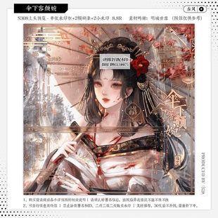 【伞下容颜婉·诀别诗官配赠图】古风水印套组适配原创扭蛋头像oc