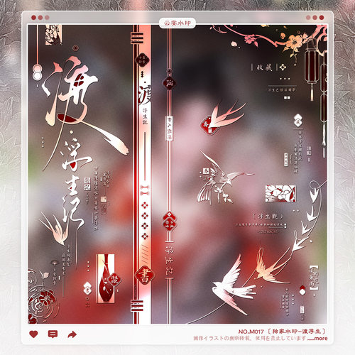 【渡浮生】独家古风水印框套组百搭适配原创扭蛋厚涂头像oc设稿件