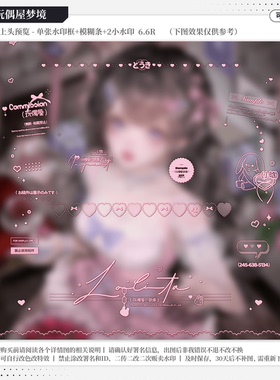 【玩偶屋梦境·一家chuu】日漫可爱水印套组适配原创扭蛋头像框oc