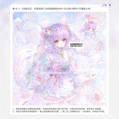 【金鱼記憶梦浸涟漪】GM官配二十明稿风水印套组适原创扭蛋头像框