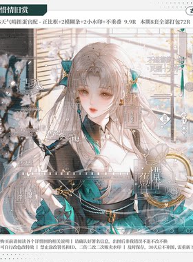 【惜情旧赏·天气晴夫人官配】古稿风水印套组适配原创扭蛋头像框