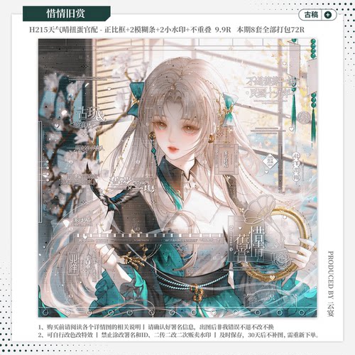 【惜情旧赏·天气晴夫人官配】古稿风水印套组适配原创扭蛋头像框