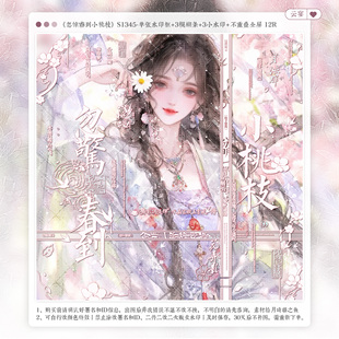 【忽惊春到小桃枝·寻雾启示录匹匹】古风水印套组适配原创头像框