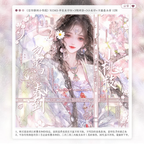 【忽惊春到小桃枝·寻雾启示录匹匹】古风水印套组适配原创头像框