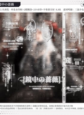 【镜中蔷薇·奇思喵想周年kino】稿风水印套组适配原创扭蛋头像oc