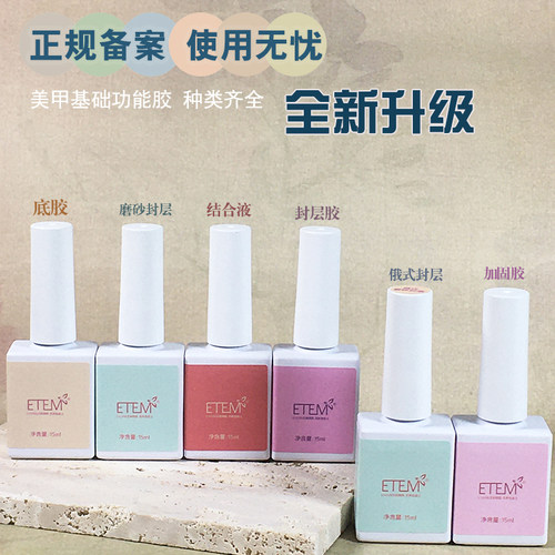 ETEM持久亮泽甲油胶基础胶