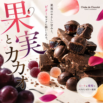 日本蜜桃X葡萄软糖黑巧克力球