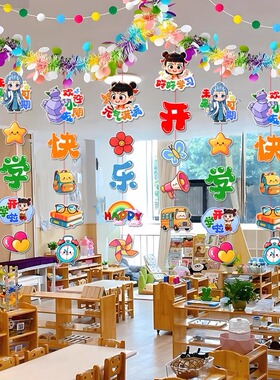 开学季典礼装饰教室场景布置小学幼儿园班级彩毛条拉旗挂件背景墙