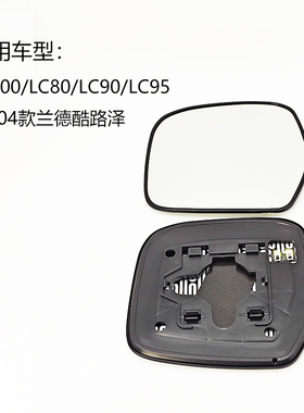 LC100LC80LC98LC95兰德酷路泽大视野蓝镜防眩目加热后视镜