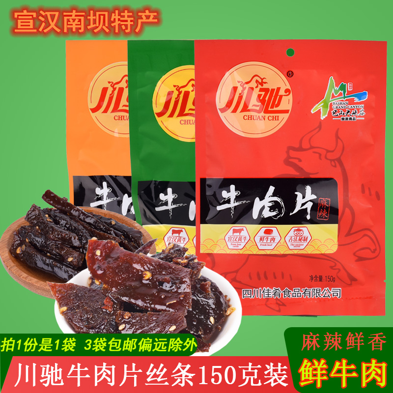 川驰牌麻辣牛肉片丝条150g达州宣汉南坝牛肉干特产买三袋包邮
