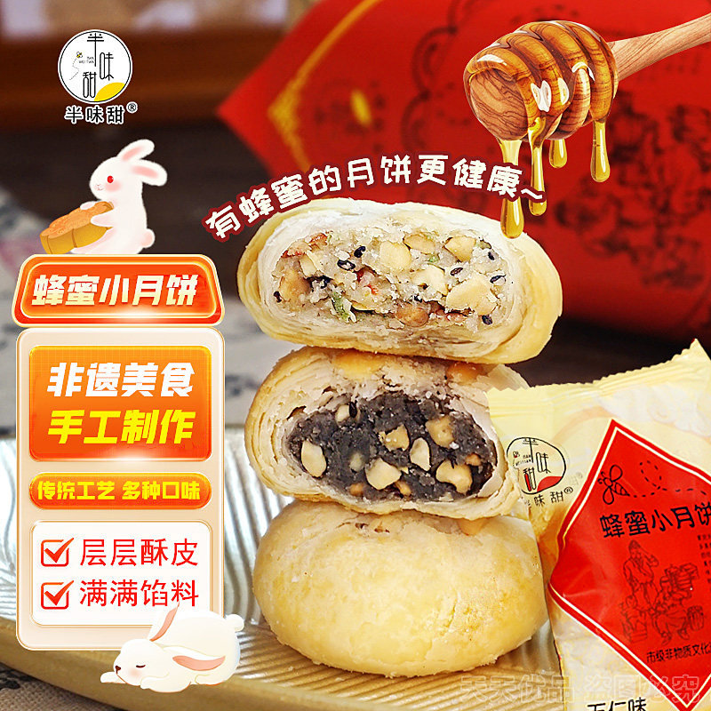 半味甜蜂蜜小月饼老五仁月饼木糖醇枣肉蜂蜜月饼礼盒非遗