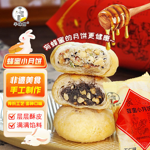 半味甜蜂蜜小月饼五仁木糖醇礼盒