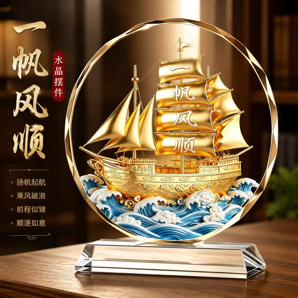 一帆风顺水晶摆件桌面家居酒店民宿装饰客厅酒柜玄关乔迁礼品摆件