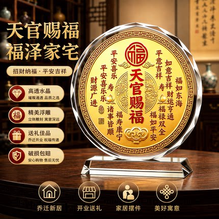 天官赐福开运水晶摆件卧室客厅玄关办公室装饰画乔迁新居礼物摆台