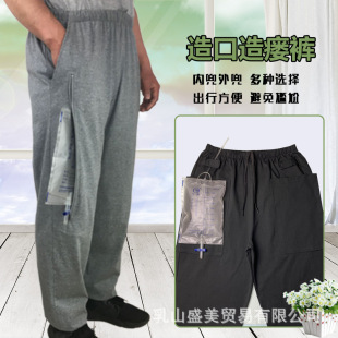 失禁插尿管老人方便裤 胆汁引流袋护理裤 胆囊造口装 春夏膀胱造瘘裤