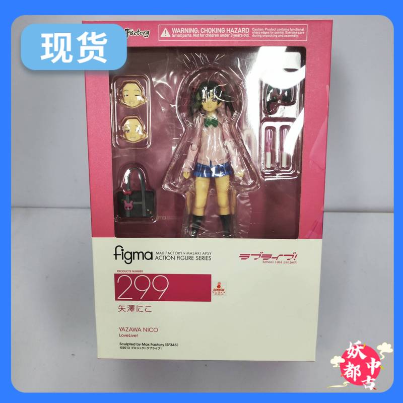 最高 figma(フィグマ) 299 矢澤にこ(やざわにこ) ラブライブ! 完成品