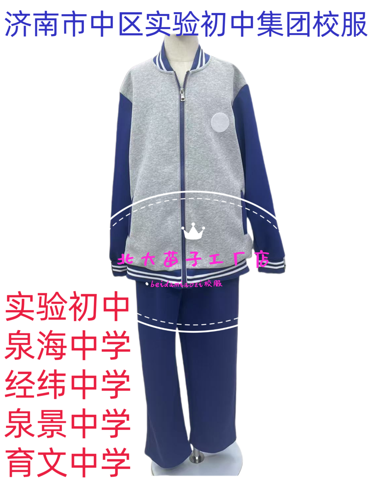济南市市中区实验初中集团初中校服套装春秋款夏款冬季蓝色校服裤
