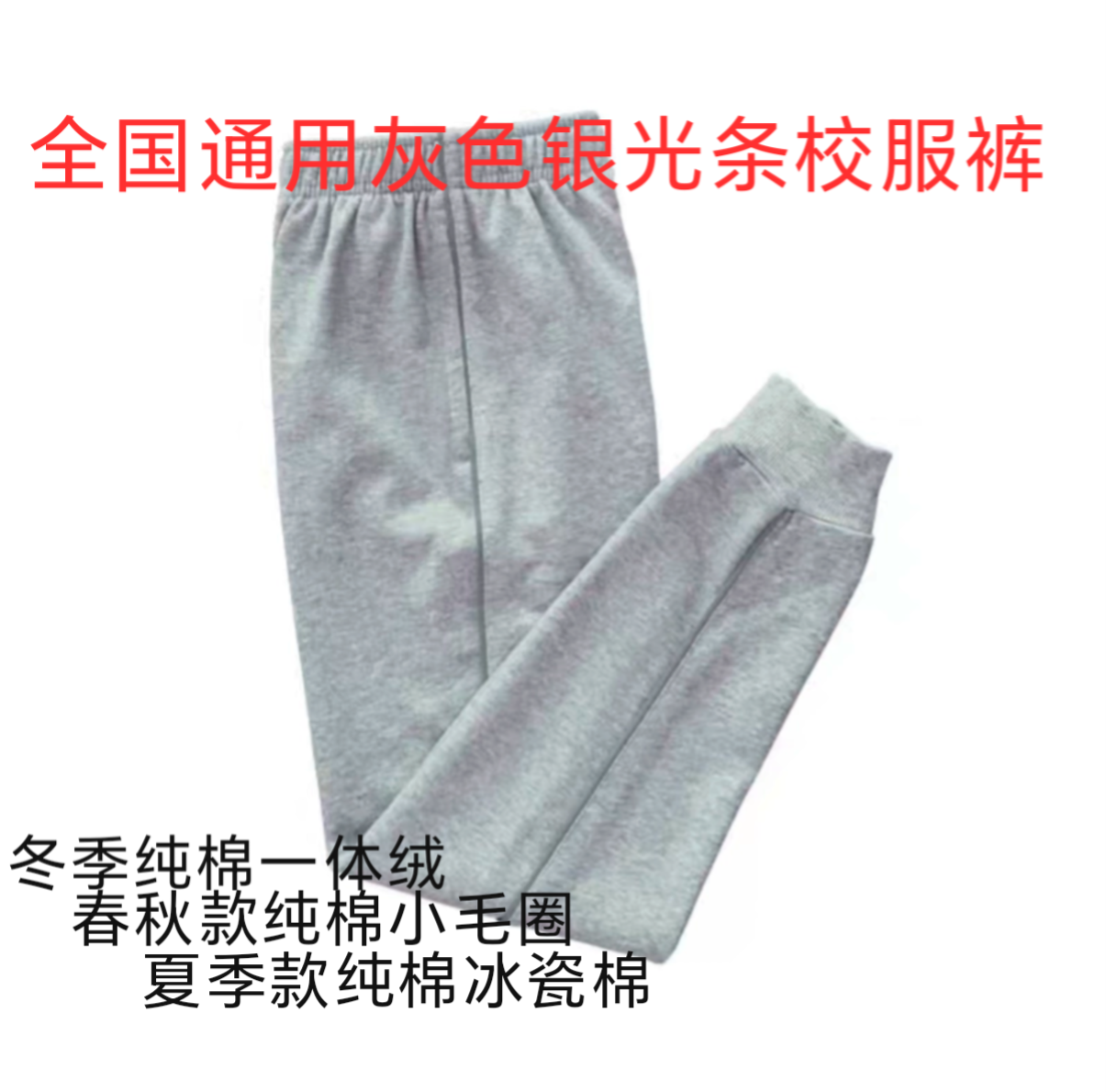 通用浅灰色反光条纯棉校服裤小学初中生一条细杠反光条运动校裤