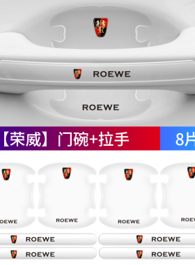 荣威950RX5MAXRX8门碗拉手保护EI5EI6/I5I6RX3门角车门碗贴防刮膜