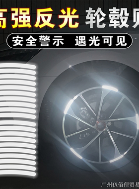 高强反光轮毂贴防水防晒夜间汽车装饰贴电动车安全警示贴纸轮敦贴