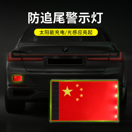 汽车防追尾太阳能警示爆闪灯